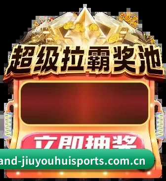 九游会 APP 界面